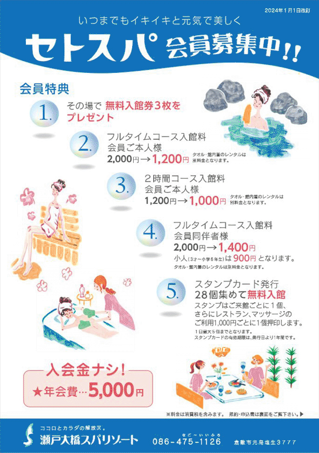 セトスパ会員募集中!