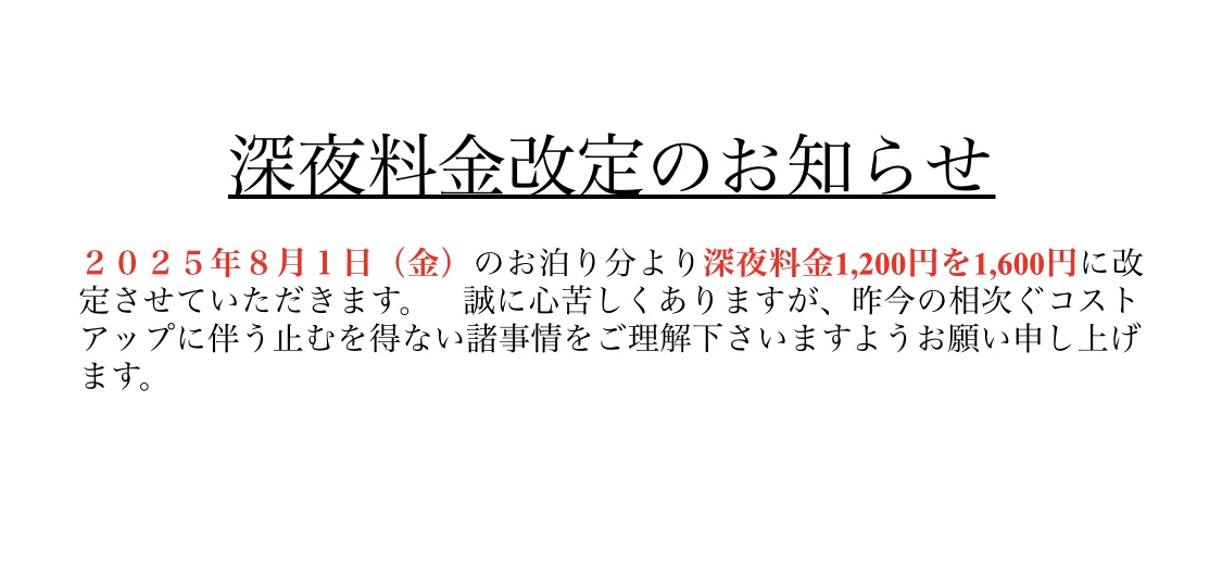 深夜料金改定のお知らせ