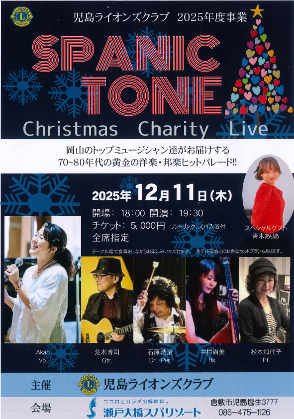 ＳＰＡＮＩＣ  ＴＯＮＥ　Chriatmas　Charity　Live (チケット5,000円）
