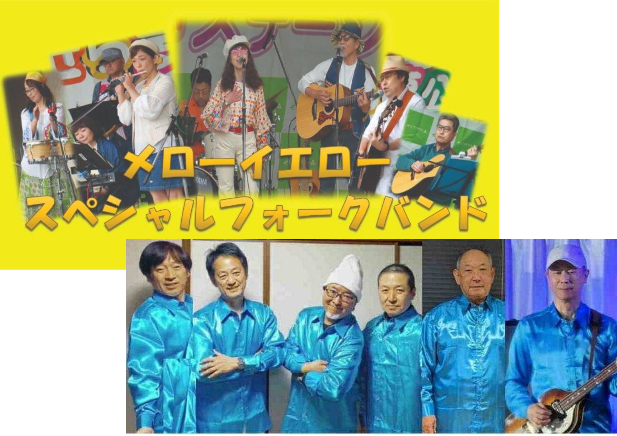 メローイエローフォークバンド ／　昭和ＳＰ バンド