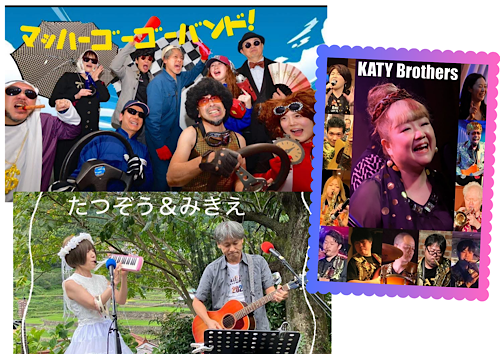 マッハGOGOバンド！／  Katy Brothers ／たうぞう＆みきえ
