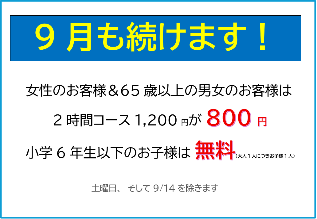 9月のご案内
