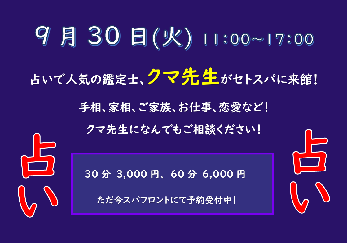 人気の鑑定士 くま先生の占い