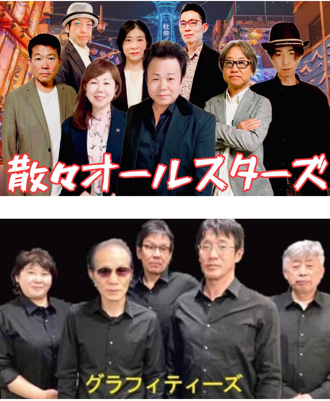 散々オールスターズ  ／ グラフィティーズ