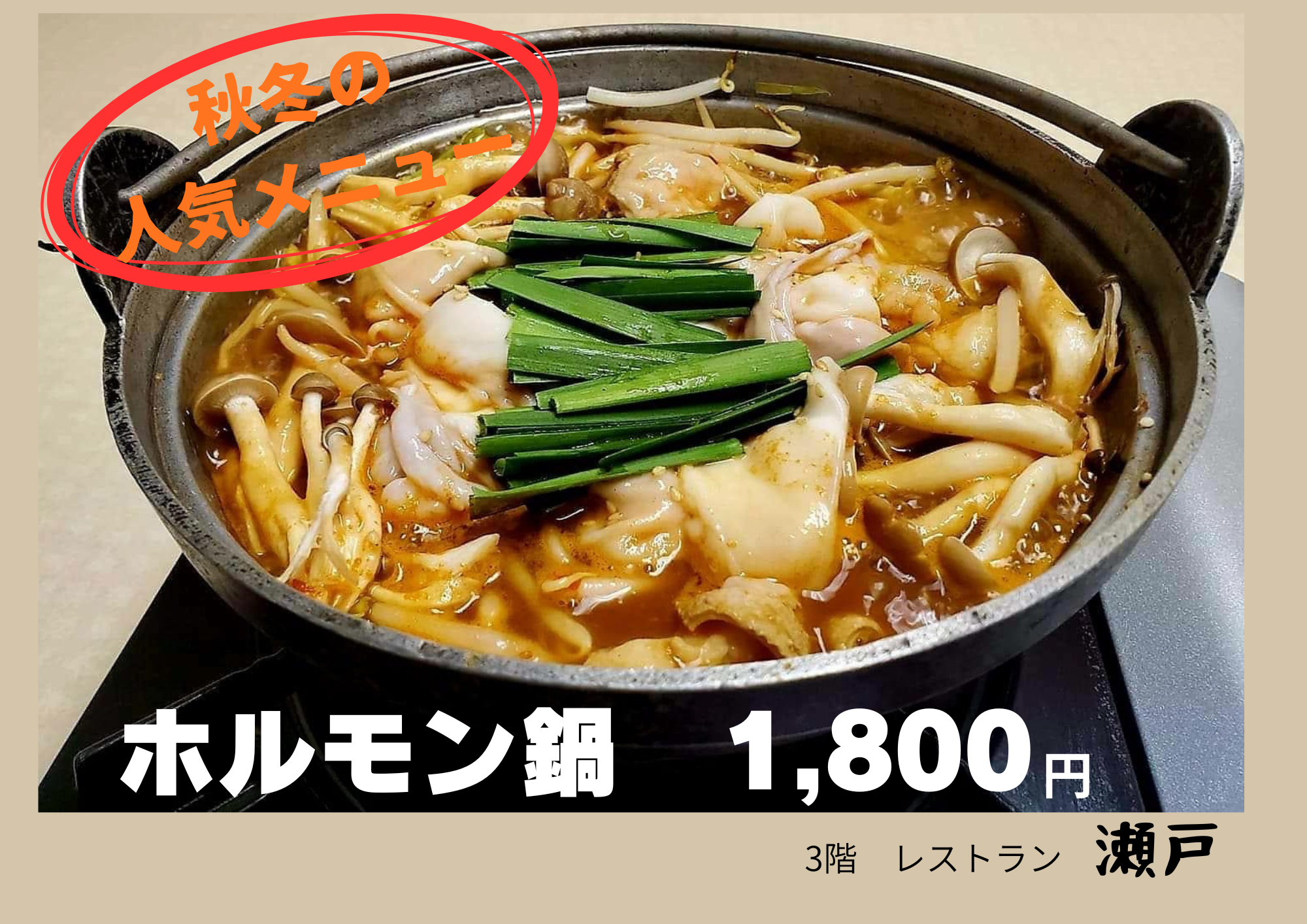 ホルモン鍋