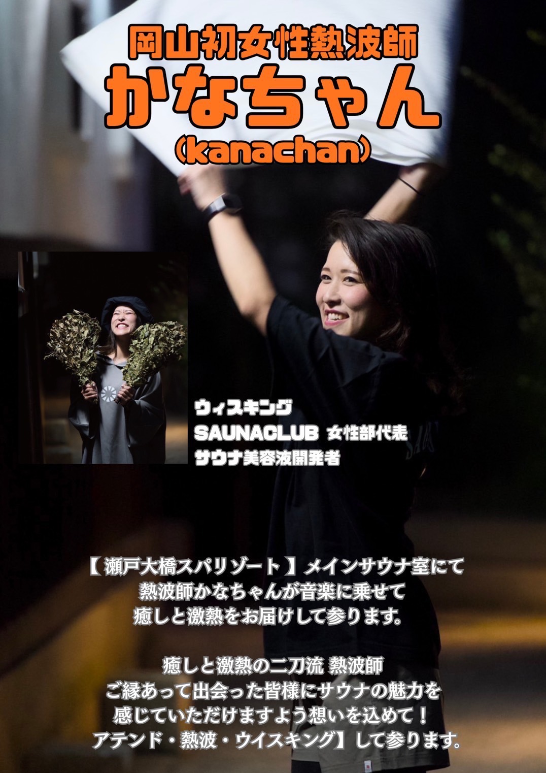 12/14 (日)　16:00～、17:00～　人気の熱波師かなちゃん来店　　女性高温サウナにて