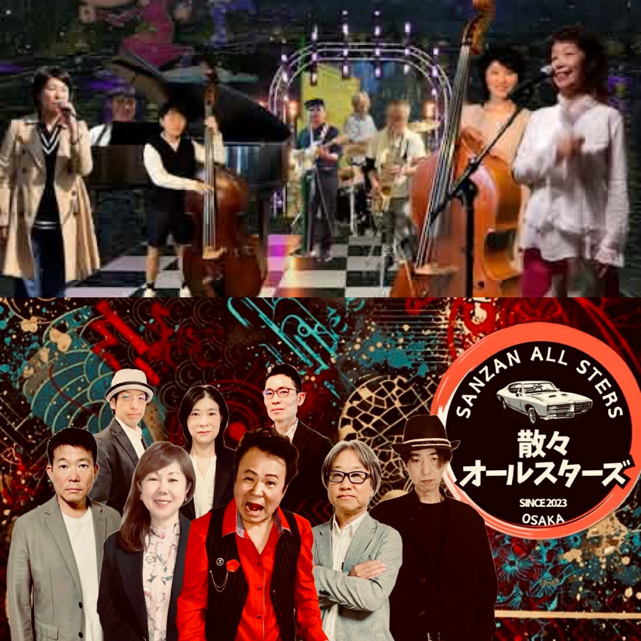 散々オールスターズ／モンシュシュ ファミリーバンド　with ZaZa