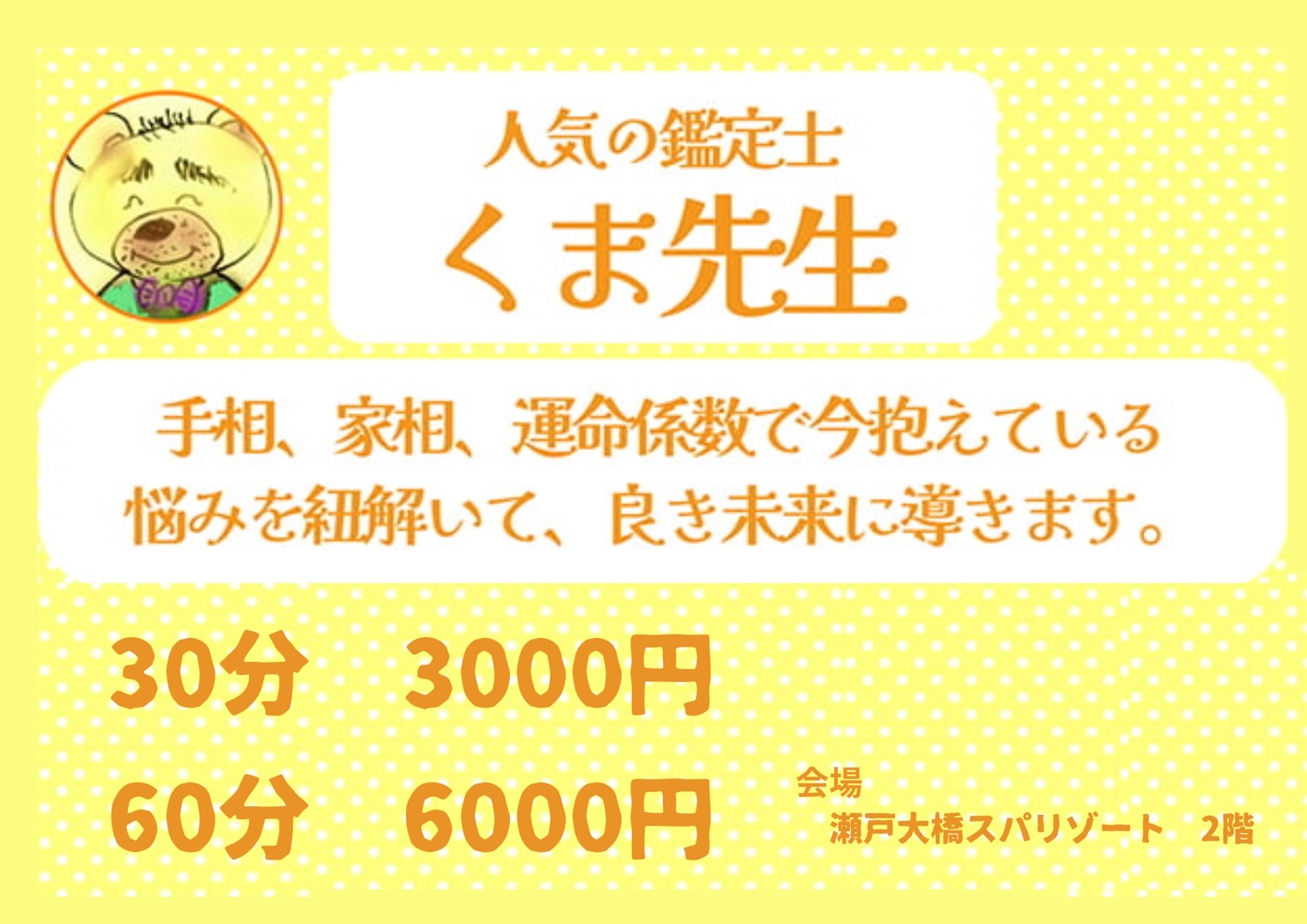 人気の鑑定士 くま先生の占い