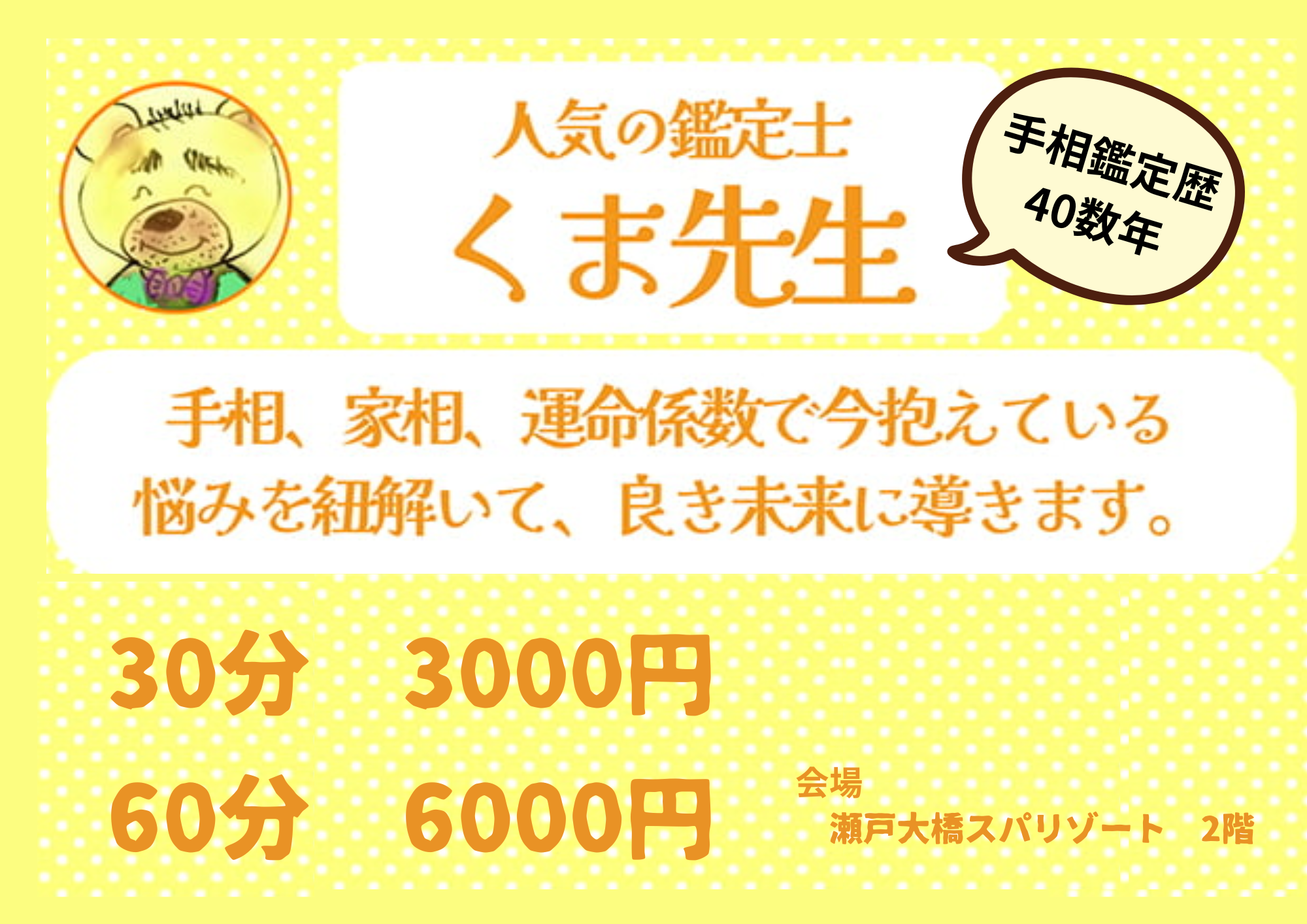 人気の鑑定士 くま先生の占い