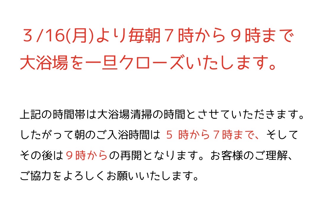 大浴場利用時間変更のお知らせ