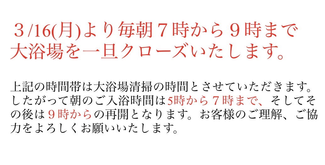 大浴場利用時間変更のお知らせ